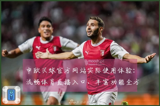 中欧买球官方网站实际使用体验：流畅体育直播入口、丰富功能全方位解析