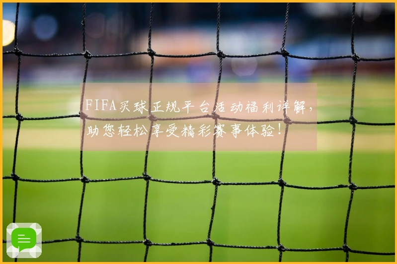 FIFA买球正规平台活动福利详解，助您轻松享受精彩赛事体验！