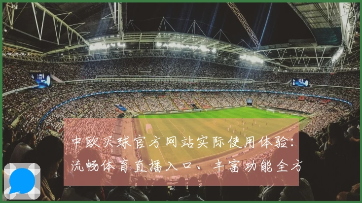 中欧买球官方网站实际使用体验：流畅体育直播入口、丰富功能全方位解析
