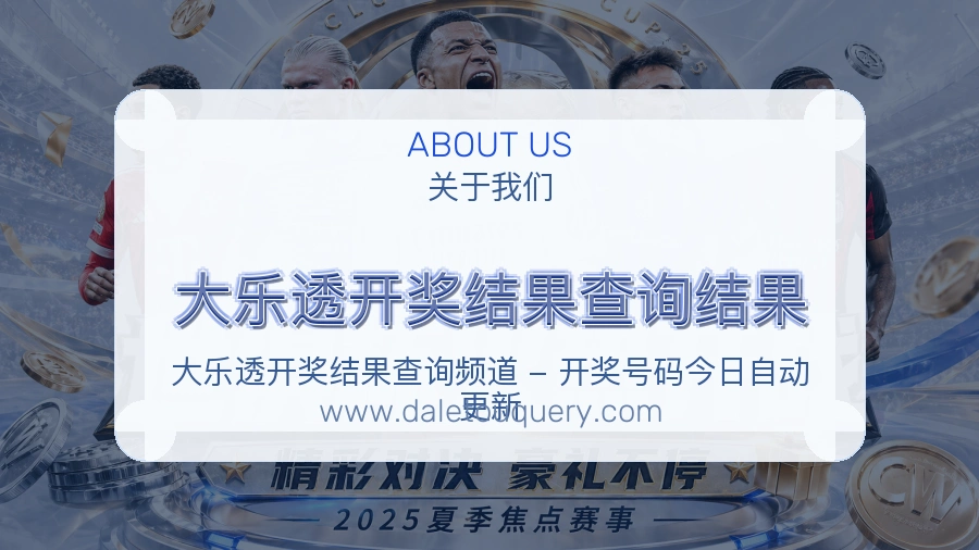 <strong>大乐透开奖结果查询结果</strong>平台本色说明