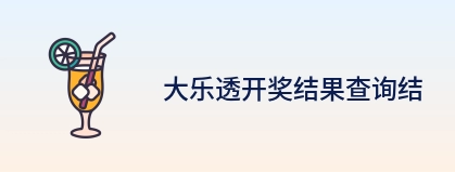 大乐透开奖结果查询结果 logo